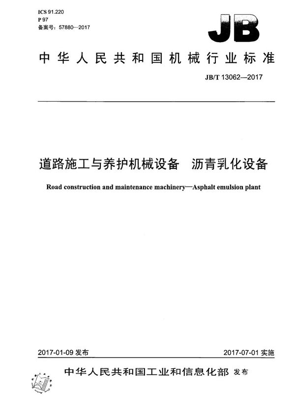 道路施工与养护机械设备 沥青乳化设备 (JB/T 13062-2017）