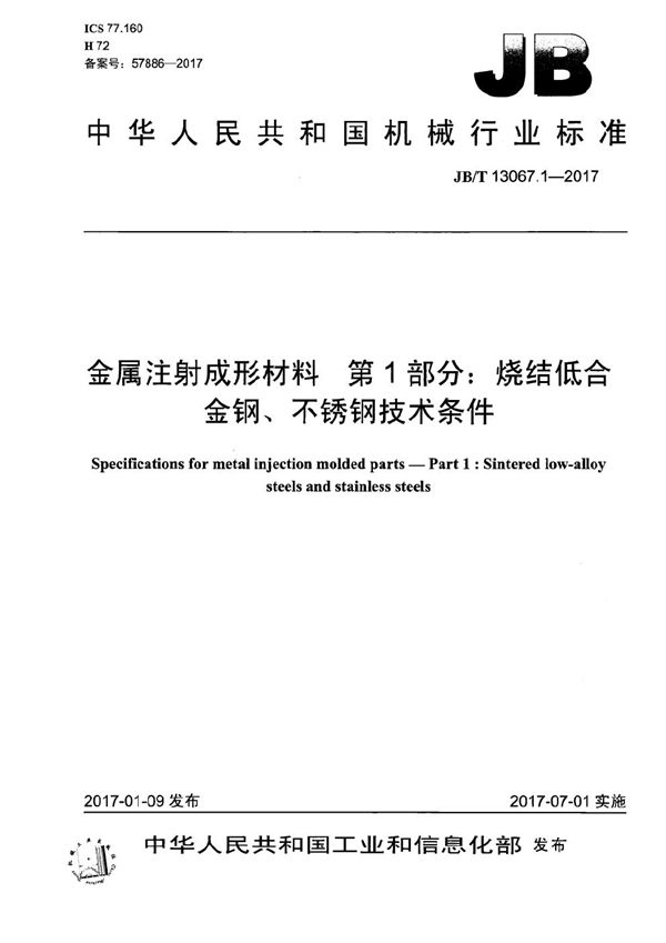 金属注射成形材料 第1部分：烧结低合金钢、不锈钢技术条件 (JB/T 13067.1-2017）