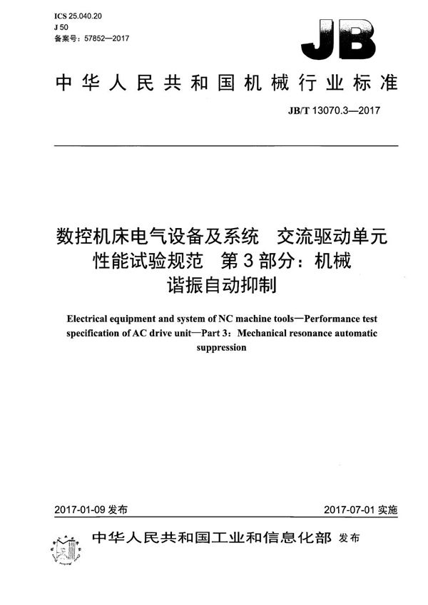 数控机床电气设备及系统 交流驱动单元性能试验规范 第3部分：机械谐振自动抑制 (JB/T 13070.3-2017）