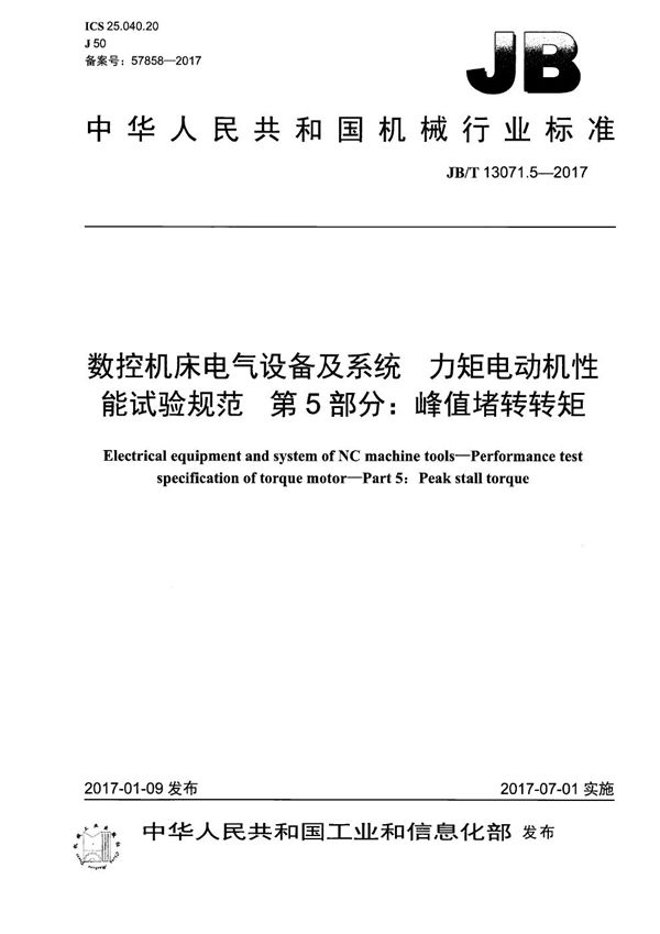 数控机床电气设备及系统 力矩电动机性能试验规范 第5部分：峰值堵转转矩 (JB/T 13071.5-2017）