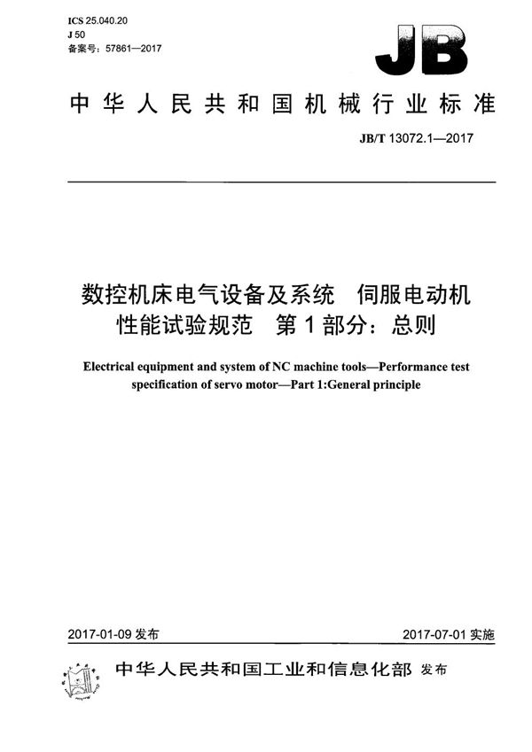 数控机床电气设备及系统 伺服电动机性能试验规范 第1部分：总则 (JB/T 13072.1-2017）