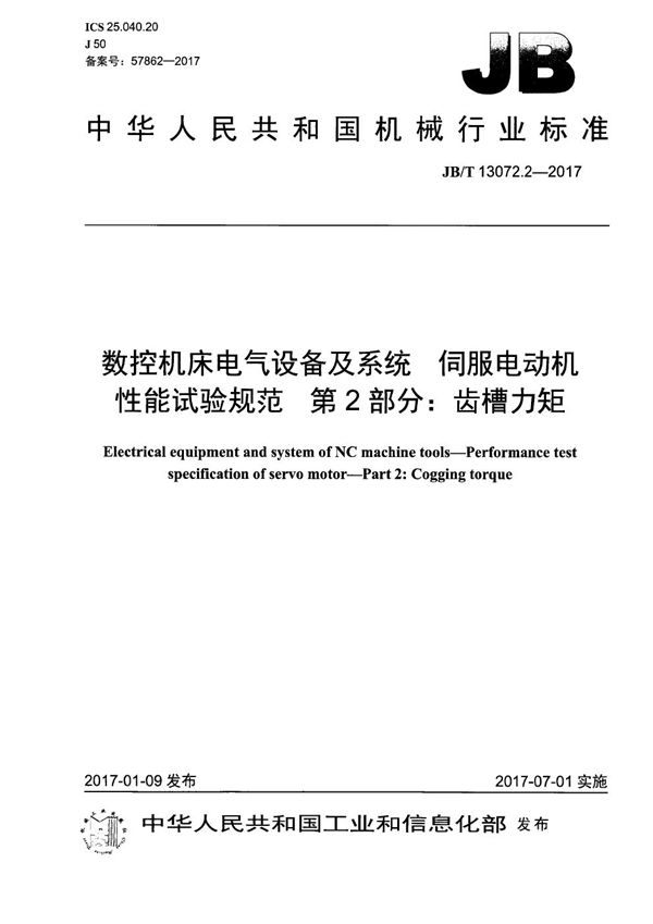 数控机床电气设备及系统 伺服电动机性能试验规范 第2部分：齿槽力矩 (JB/T 13072.2-2017）