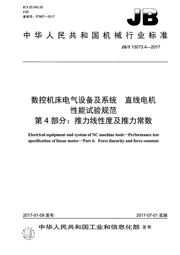 数控机床电气设备及系统 直线电机性能试验规范 第4部分：推力线性度及推力常数 (JB/T 13073.4-2017）