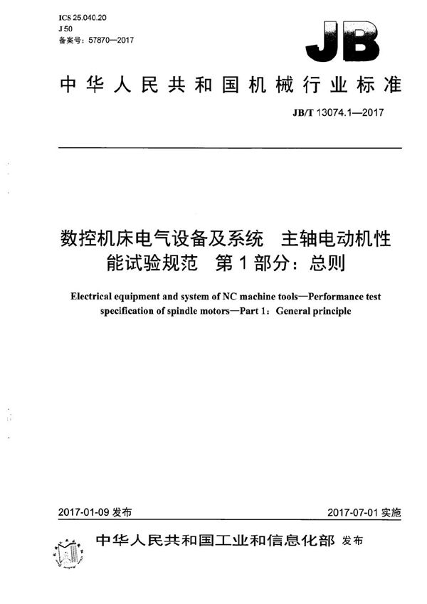 数控机床电气设备及系统 主轴电动机性能试验规范 第1部分：总则 (JB/T 13074.1-2017）