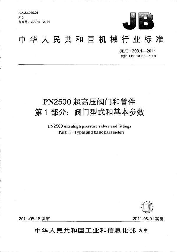 PN2500超高压阀门和管件 第1部分：阀门型式和基本参数 (JB/T 1308.1-2011）