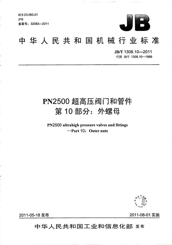 PN2500超高压阀门和管件 第10部分：外螺母 (JB/T 1308.10-2011）