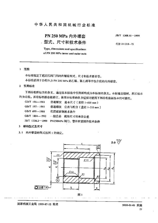 PN250MPa内外螺套型式、尺寸和技术条件 (JB/T 1308.11-1999）