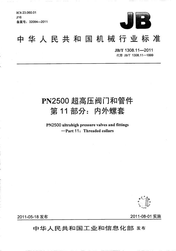 PN2500超高压阀门和管件 第11部分：内外螺套 (JB/T 1308.11-2011）