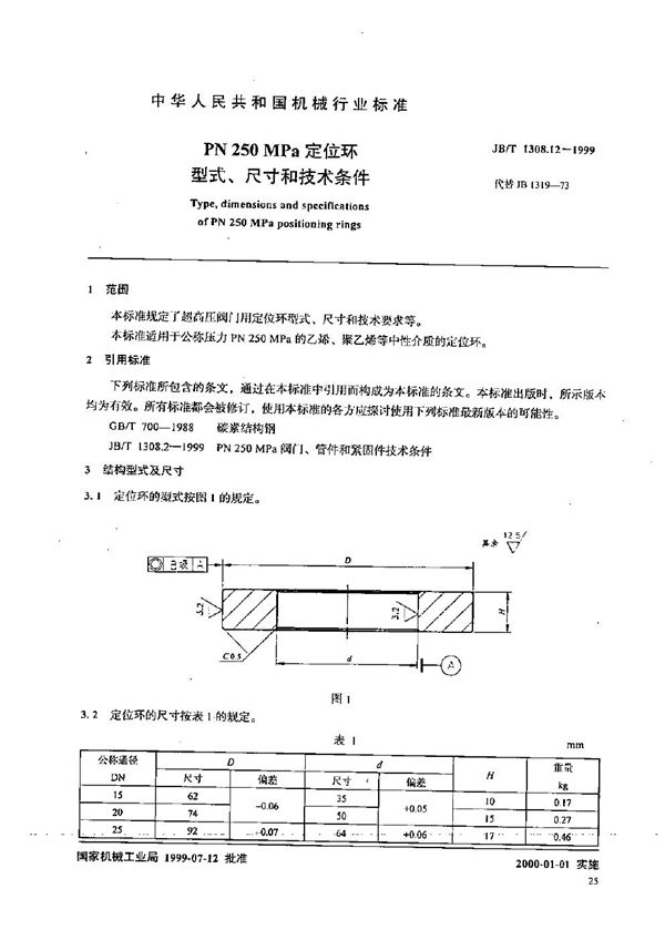 PN250MPa定位环型式、尺寸和技术条件 (JB/T 1308.12-1999）