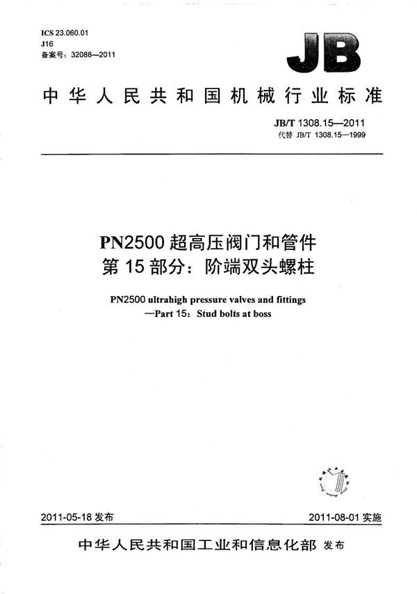 PN2500超高压阀门和管件 第15部分：阶端双头螺柱 (JB/T 1308.15-2011）