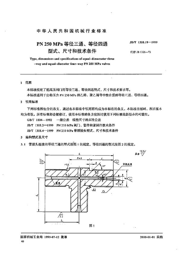 PN250MPa等径三通、等径四通型式、尺寸和技术条件 (JB/T 1308.19-1999）