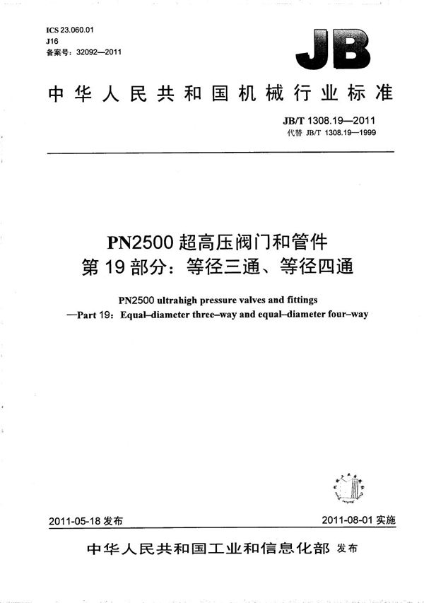 PN2500超高压阀门和管件 第19部分：等径三通、等径四通 (JB/T 1308.19-2011）