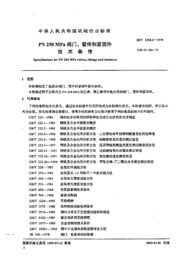 PN250MPa阀门、管件和紧固件技术条件 (JB/T 1308.2-1999）