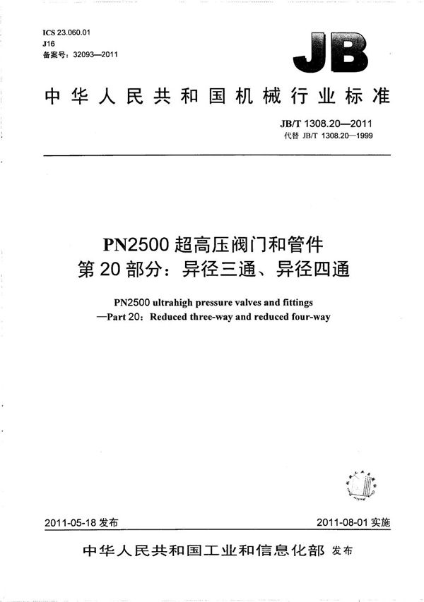 PN2500超高压阀门和管件 第20部分：异径三通、异径四通 (JB/T 1308.20-2011）