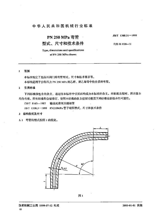 PN250MPa弯管型式、尺寸和技术条件 (JB/T 1308.21-1999）