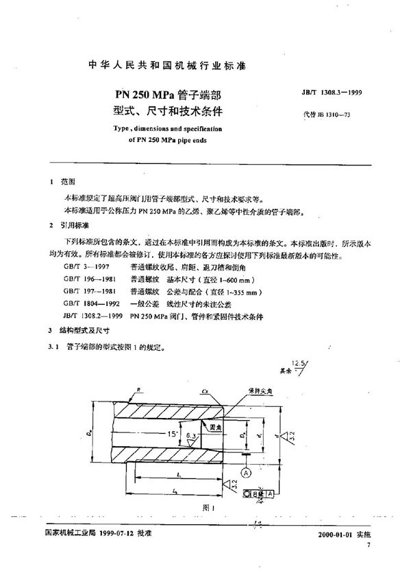 PN250MPa管子端部型式、尺寸和技术条件 (JB/T 1308.3-1999）