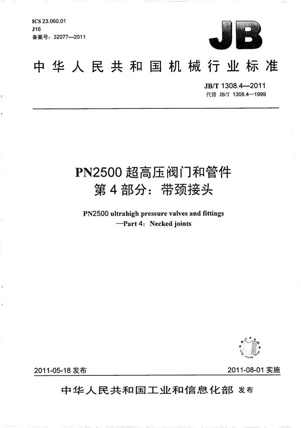 PN2500超高压阀门和管件 第4部分：带颈接头 (JB/T 1308.4-2011）