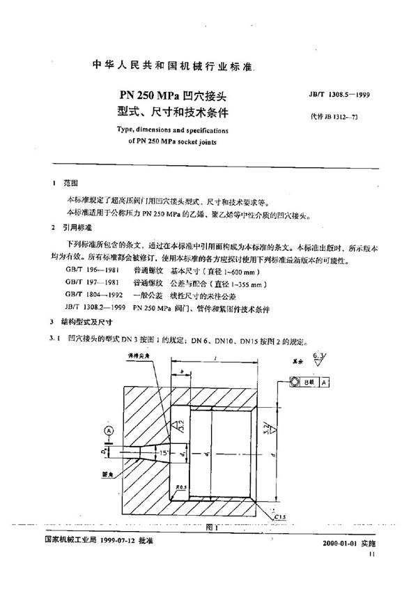 PN250MPa凹穴接头型式、尺寸和技术条件 (JB/T 1308.5-1999）