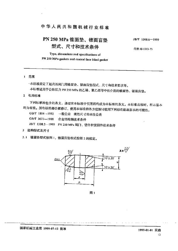 PN250MPa锥面垫、锥面盲垫型式、尺寸和技术条件 (JB/T 1308.6-1999）