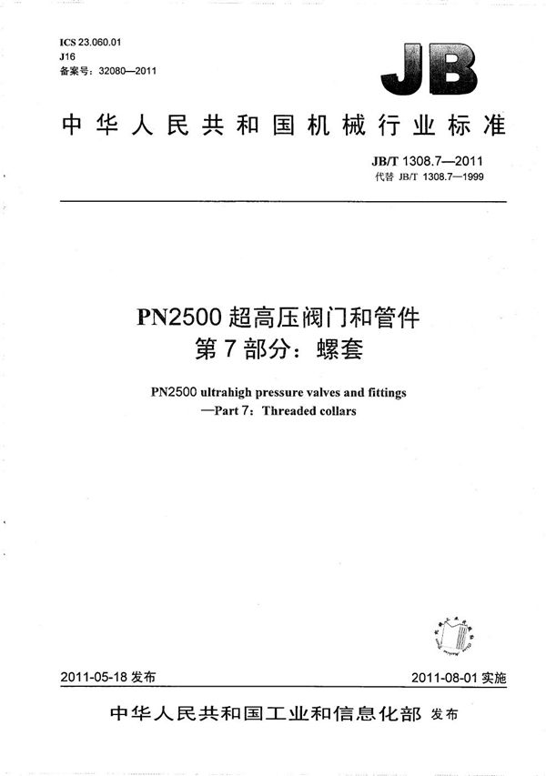 PN2500超高压阀门和管件 第7部分：螺套 (JB/T 1308.7-2011）