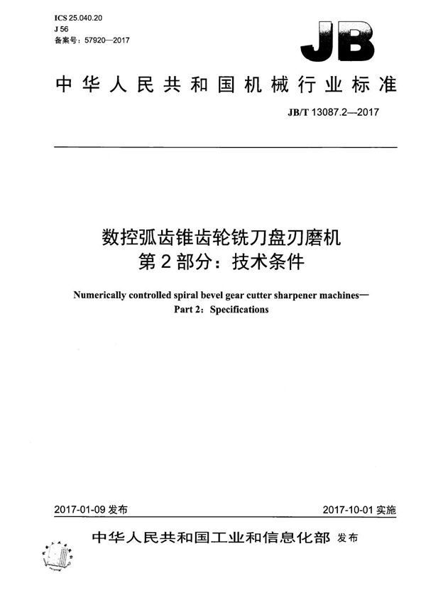 数控弧齿锥齿轮铣刀盘刃磨机 第2部分：技术条件 (JB/T 13087.2-2017）