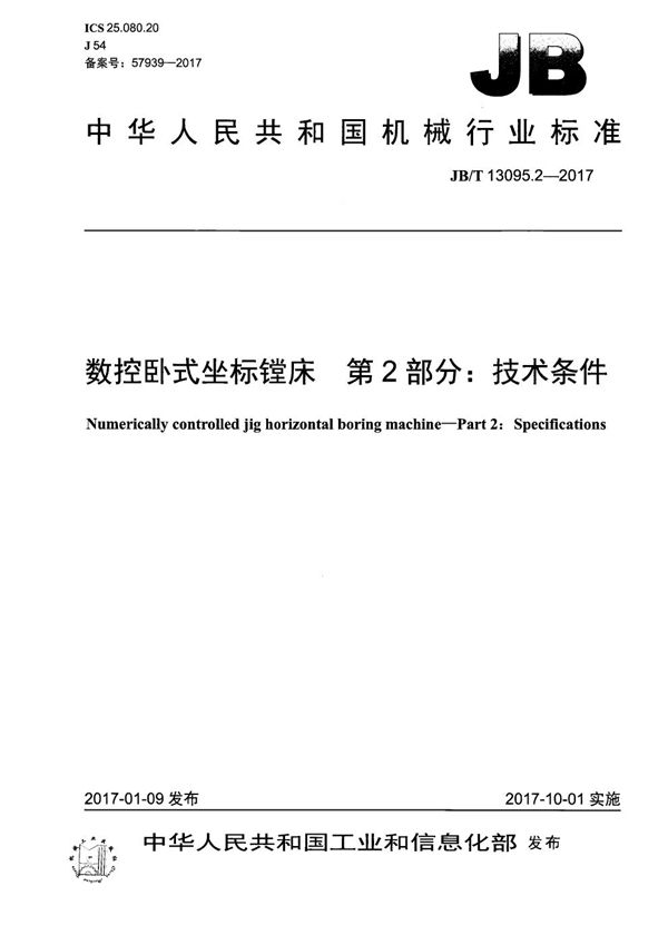 数控卧式坐标镗床 第2部分：技术条件 (JB/T 13095.2-2017）