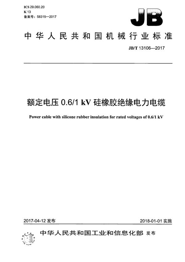 额定电压0.6/1kV硅橡胶绝缘电力电缆 (JB/T 13106-2017）