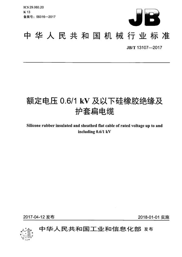 额定电压0.6/1kV及以下硅橡胶绝缘及护套扁电缆 (JB/T 13107-2017）