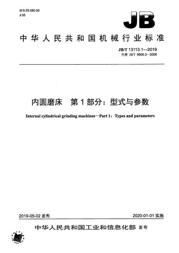 内圆磨床  第1部分：型式与参数 (JB/T 13113.1-2019）