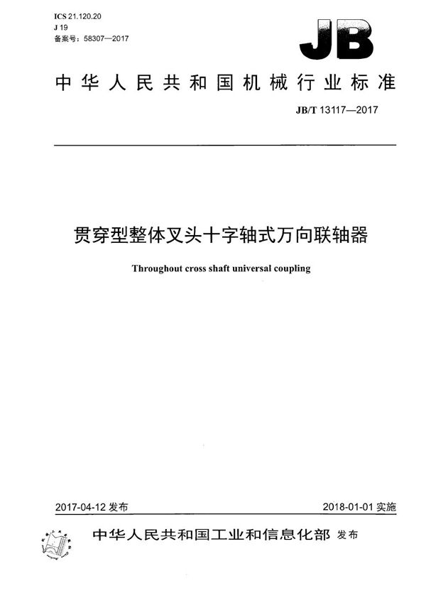 贯穿型整体叉头十字轴式万向联轴器 (JB/T 13117-2017）