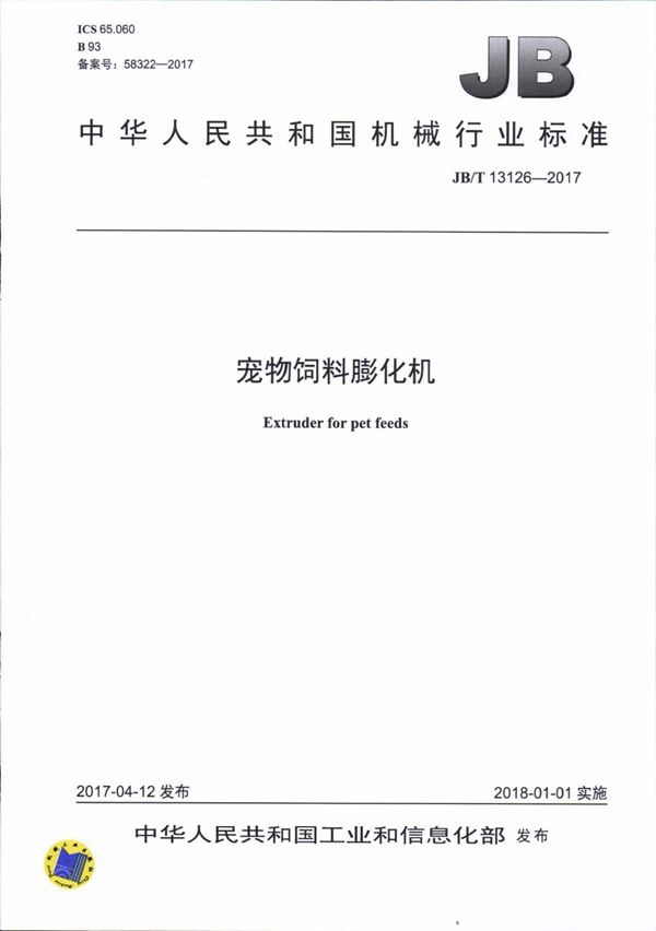 宠物饲料膨化机 (JB/T 13126-2017）