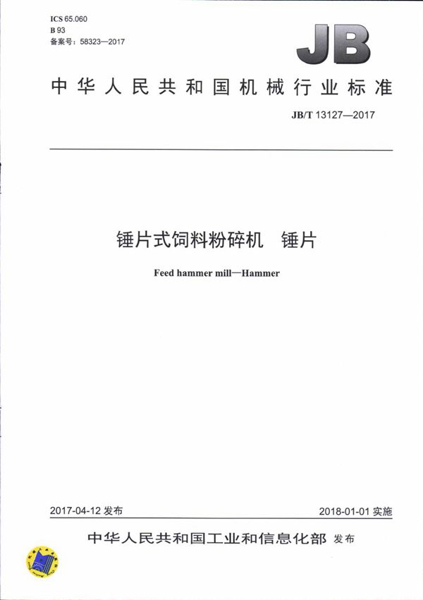 锤片式饲料粉碎机 锤片 (JB/T 13127-2017）