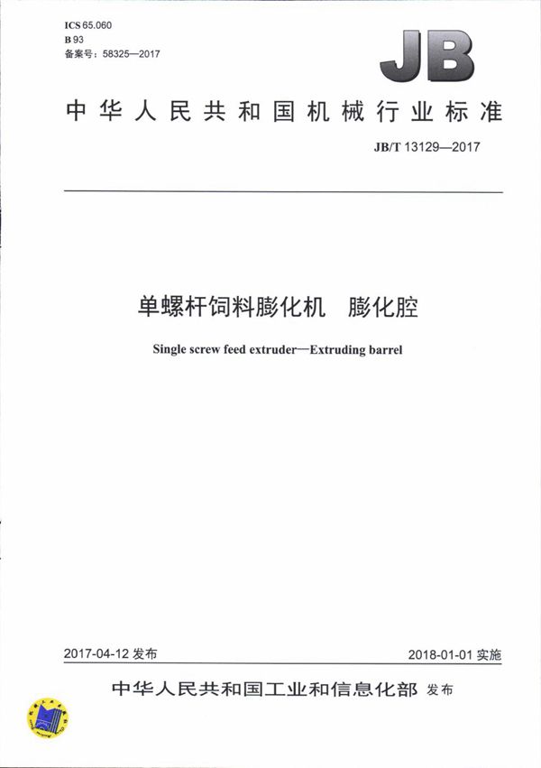 单螺杆饲料膨化机 膨化腔 (JB/T 13129-2017）