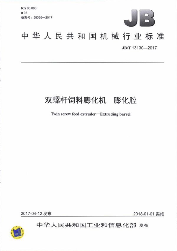 双螺杆饲料膨化机 膨化腔 (JB/T 13130-2017）