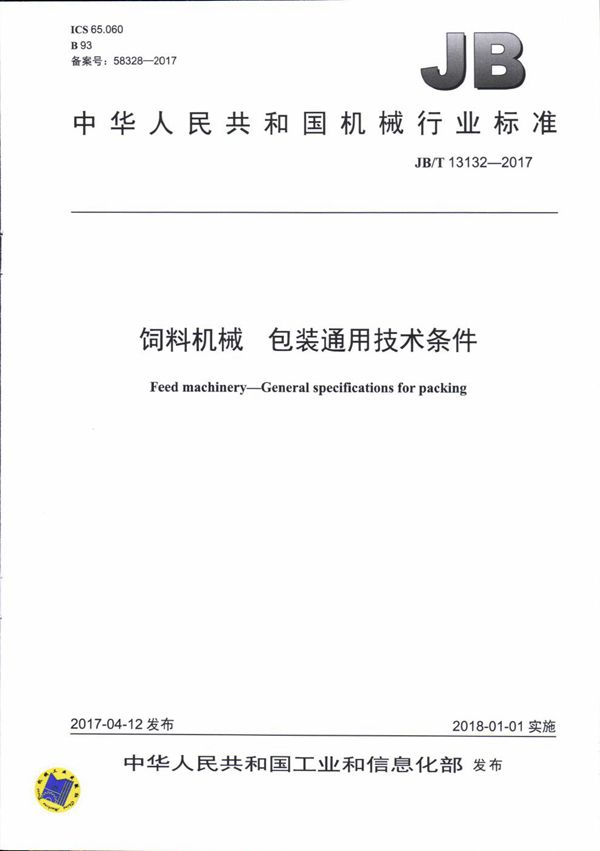 饲料机械 包装通用技术条件 (JB/T 13132-2017）