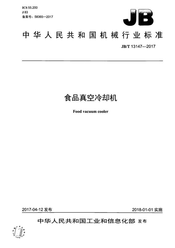 食品真空冷却机 (JB/T 13147-2017）