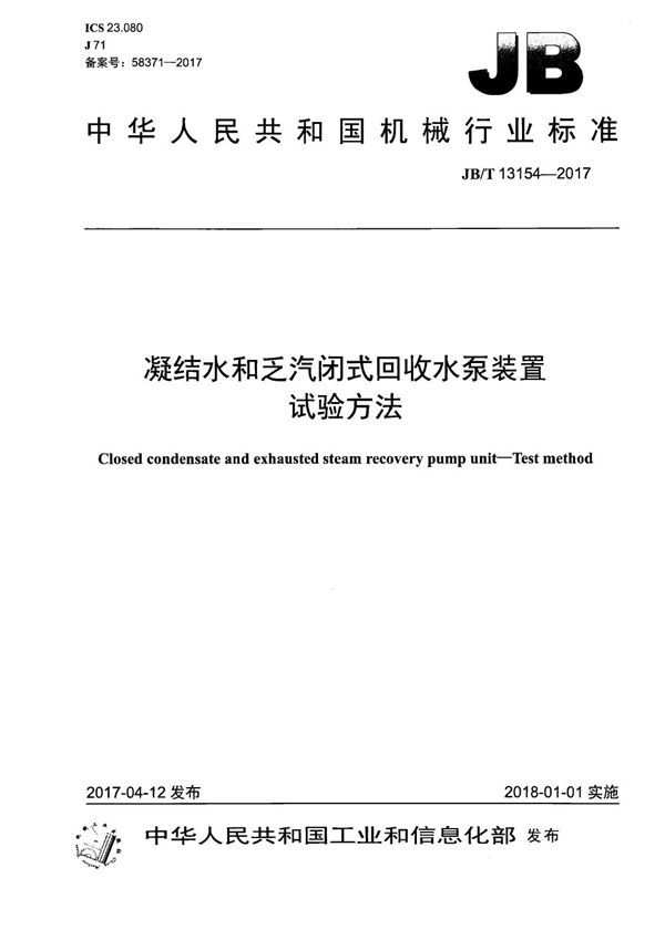 凝结水和乏汽闭式回收水泵装置 试验方法 (JB/T 13154-2017）