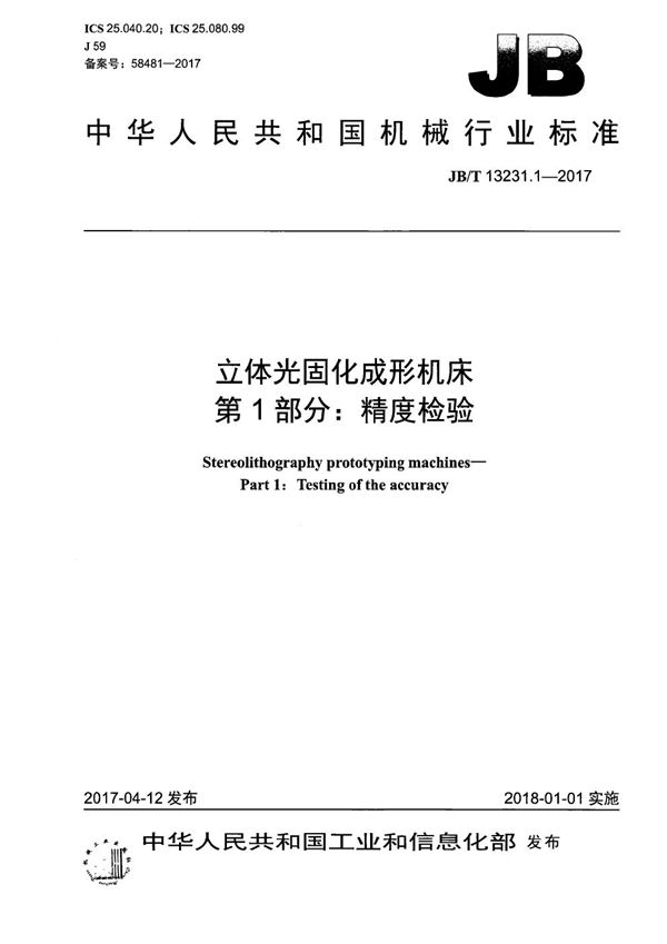 立体光固化成形机床 第1部分：精度检验 (JB/T 13231.1-2017）