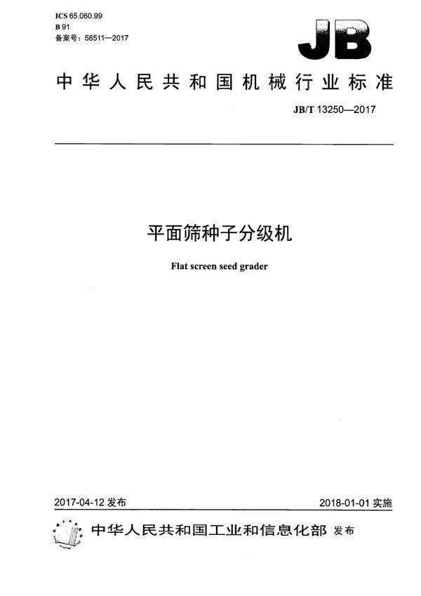 平面筛种子分级机 (JB/T 13250-2017）