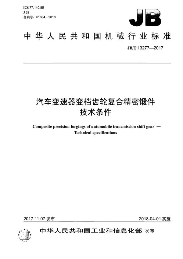 汽车变速器变档齿轮复合精密锻件 技术条件 (JB/T 13277-2017）