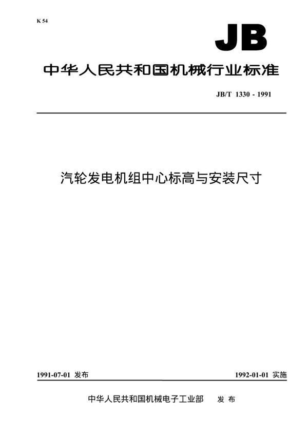 汽轮发电机组中心标高与安装尺寸 (JB/T 1330-1991）