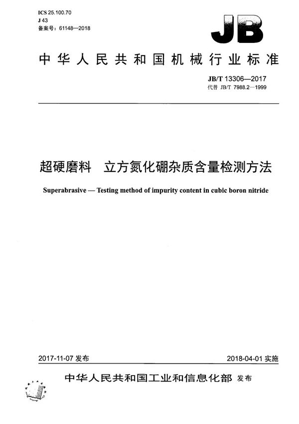 超硬磨料 立方氮化硼杂质含量检测方法 (JB/T 13306-2017）