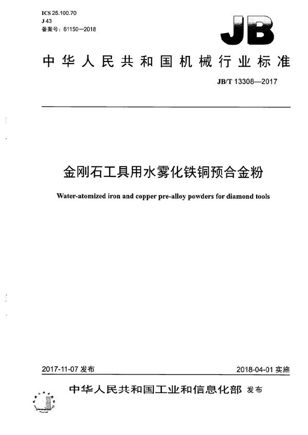 金刚石工具用水雾化铁铜预合金粉 (JB/T 13308-2017）