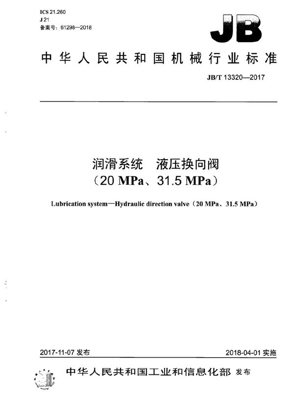 润滑系统 液压换向阀（20MPa、31.5MPa） (JB/T 13320-2017）