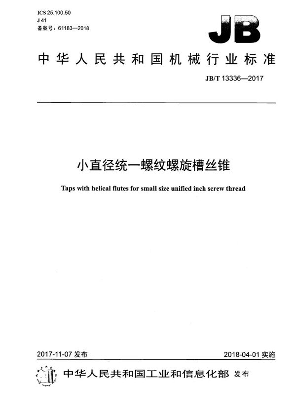 小直径统一螺纹螺旋槽丝锥 (JB/T 13336-2017）