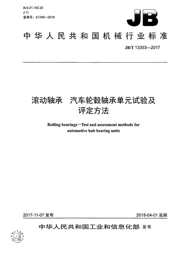 滚动轴承 汽车轮毂轴承单元试验及评定方法 (JB/T 13353-2017）