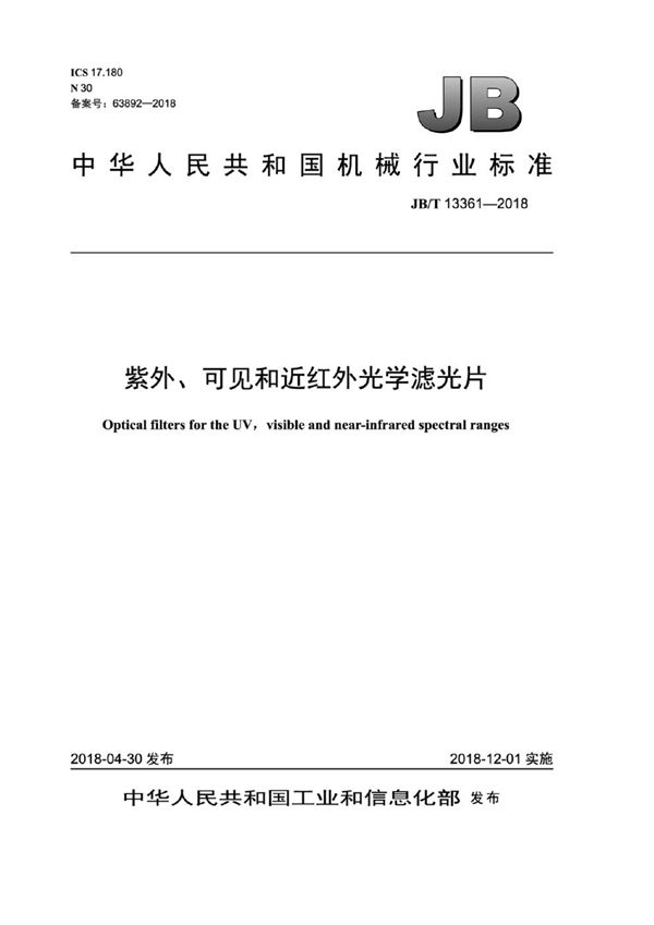 紫外、可见和近红外光学滤光片 (JB/T 13361-2018）