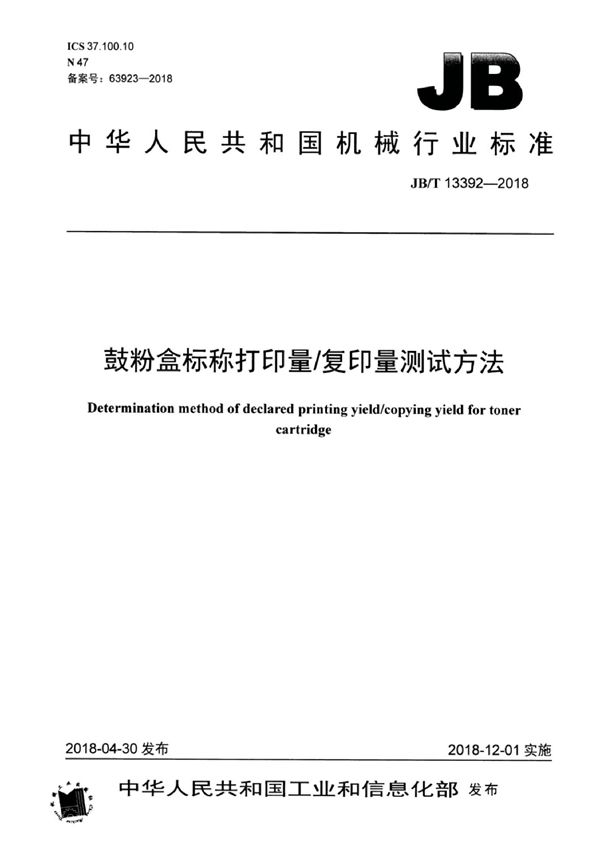 鼓粉盒标称打印量/复印量测试方法 (JB/T 13392-2018）