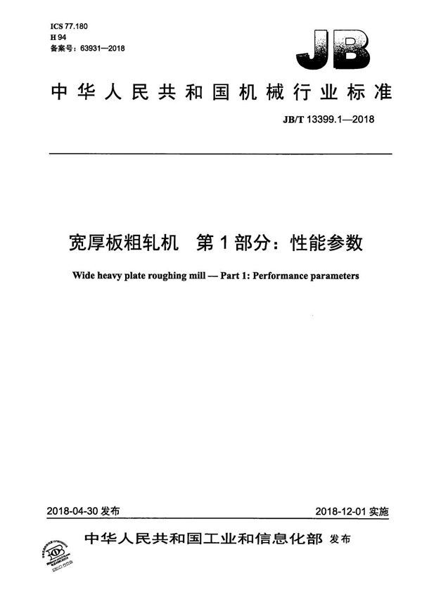 宽厚板粗轧机 第1部分：性能参数 (JB/T 13399.1-2018）