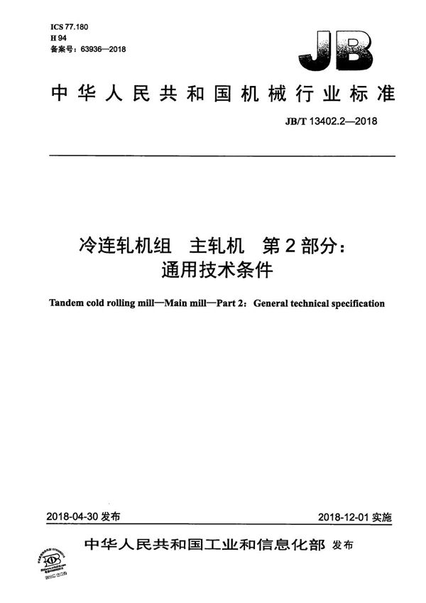 冷连轧机组 主轧机 第2部分：通用技术条件 (JB/T 13402.2-2018）